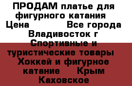 ПРОДАМ платье для фигурного катания › Цена ­ 6 000 - Все города, Владивосток г. Спортивные и туристические товары » Хоккей и фигурное катание   . Крым,Каховское